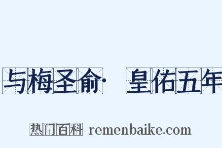 与梅圣俞·皇佑五年是什么意思的图片